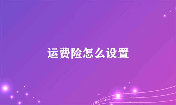 运费险怎么设置