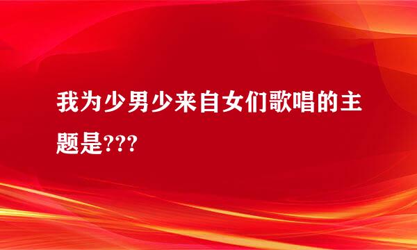 我为少男少来自女们歌唱的主题是???