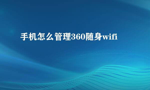 手机怎么管理360随身wifi