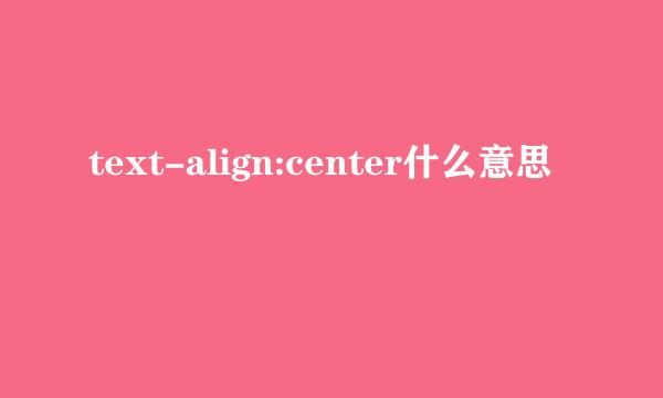 text-align:center什么意思