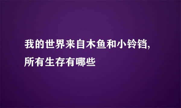 我的世界来自木鱼和小铃铛,所有生存有哪些