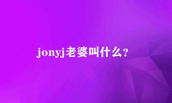 jonyj老婆叫什么？