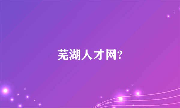 芜湖人才网?