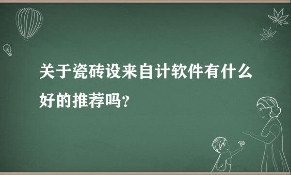 关于瓷砖设来自计软件有什么好的推荐吗？