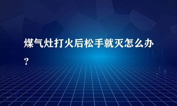 煤气灶打火后松手就灭怎么办？