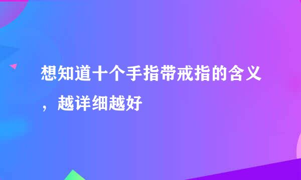 想知道十个手指带戒指的含义，越详细越好