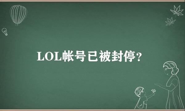 LOL帐号已被封停？