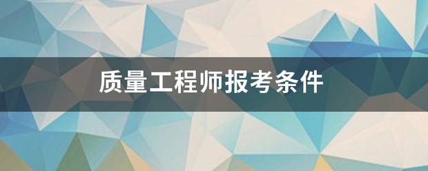 质量工程师报考条件