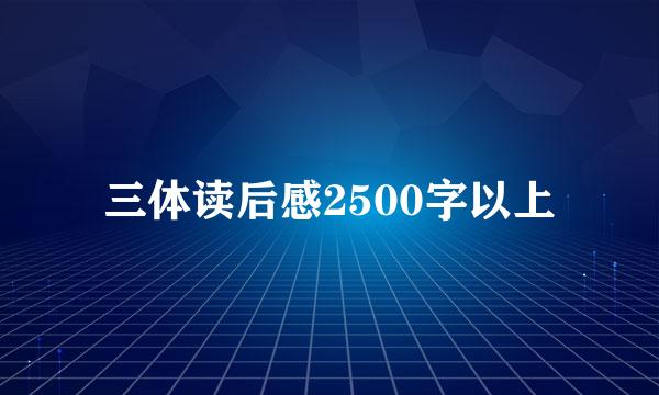 三体读后感2500字以上