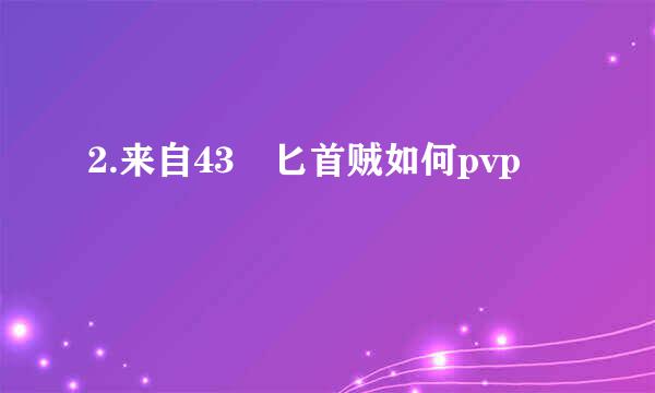 2.来自43 匕首贼如何pvp