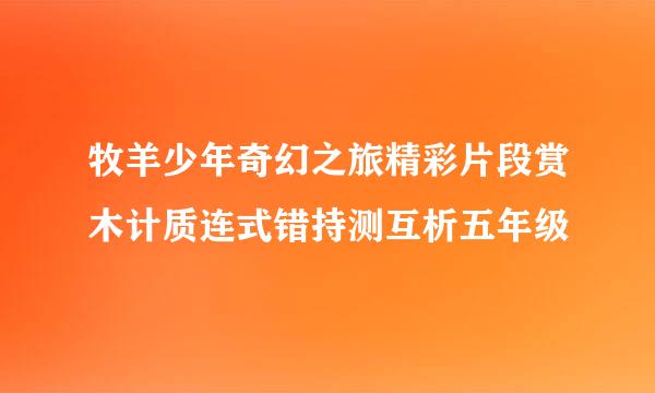 牧羊少年奇幻之旅精彩片段赏木计质连式错持测互析五年级