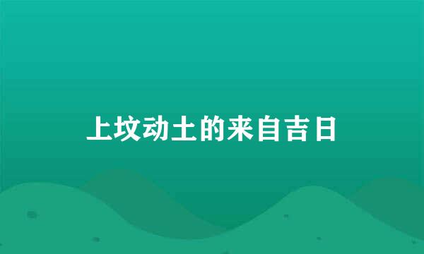 上坟动土的来自吉日