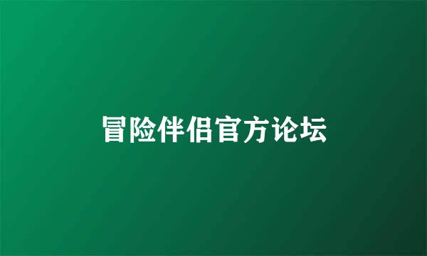 冒险伴侣官方论坛