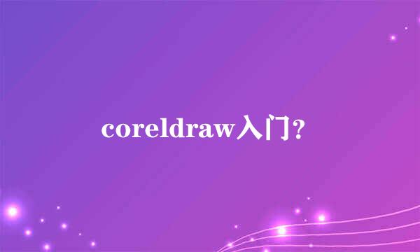 coreldraw入门？