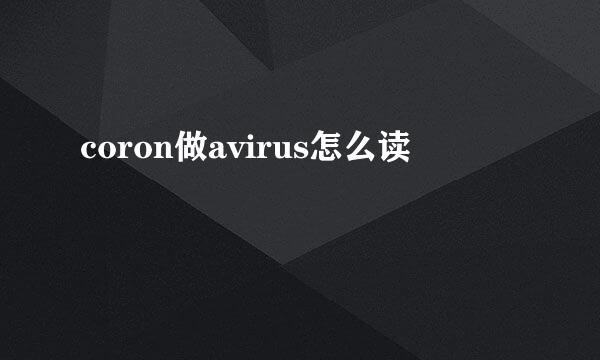 coron做avirus怎么读