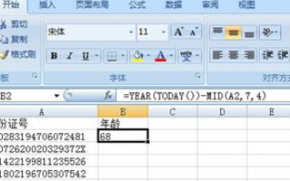 身份证号码计算年龄的函数公式是什么？