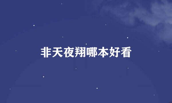 非天夜翔哪本好看