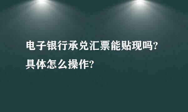 电子银行承兑汇票能贴现吗?具体怎么操作?