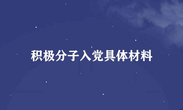 积极分子入党具体材料