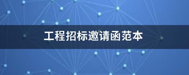 工程招标邀请函范本