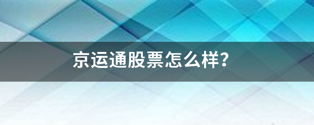 京运通股票怎么样？