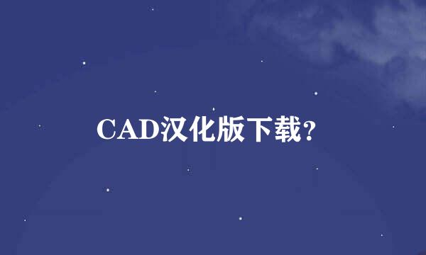 CAD汉化版下载？