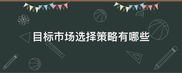 目标市场选择策略有哪些