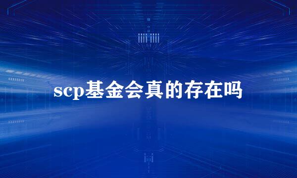 scp基金会真的存在吗