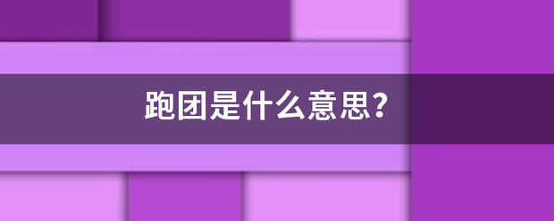 跑团是什么意思？