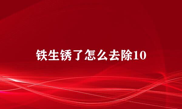 铁生锈了怎么去除10