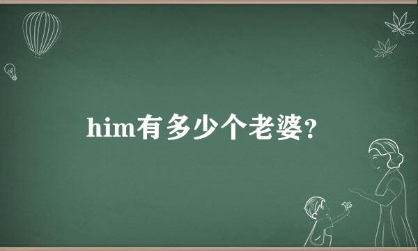 him有多少个老婆？