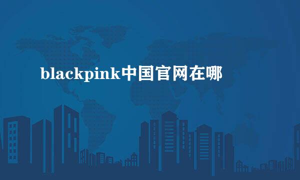 blackpink中国官网在哪