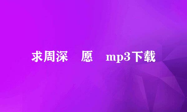 求周深 愿 mp3下载