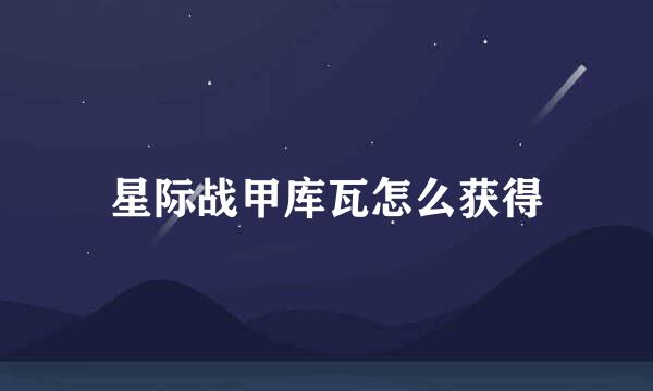 星际战甲库瓦怎么获得