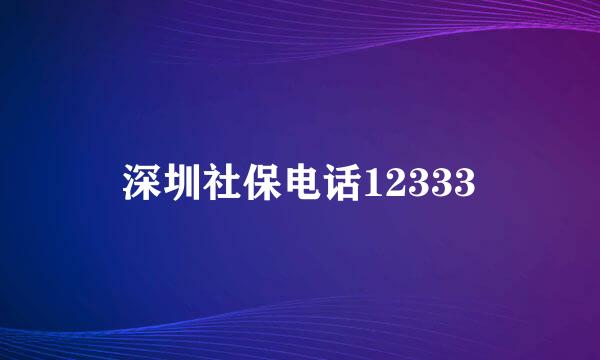 深圳社保电话12333