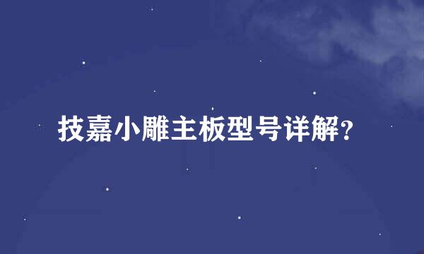 技嘉小雕主板型号详解？