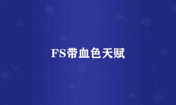 FS带血色天赋