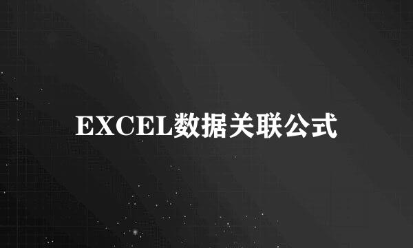 EXCEL数据关联公式