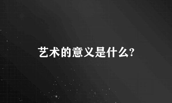 艺术的意义是什么?