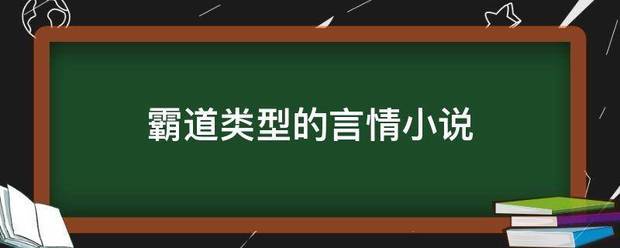 霸道类型的言情小说