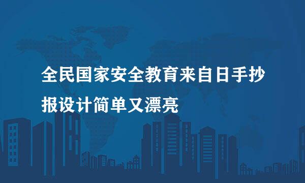 全民国家安全教育来自日手抄报设计简单又漂亮