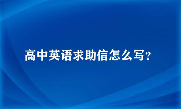 高中英语求助信怎么写？