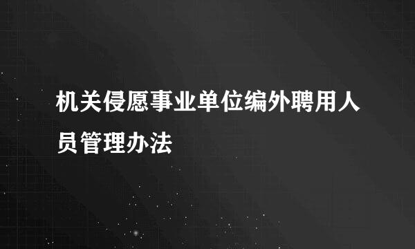 机关侵愿事业单位编外聘用人员管理办法