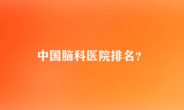 中国脑科医院排名？