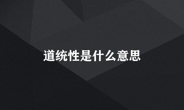 道统性是什么意思