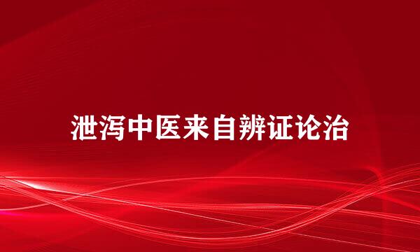 泄泻中医来自辨证论治