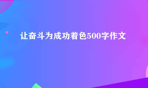 让奋斗为成功着色500字作文