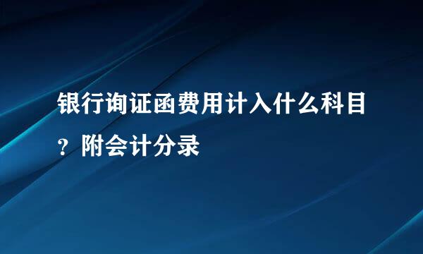 银行询证函费用计入什么科目？附会计分录