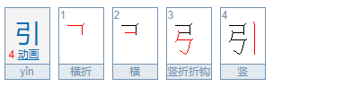 引的笔来自顺怎么写