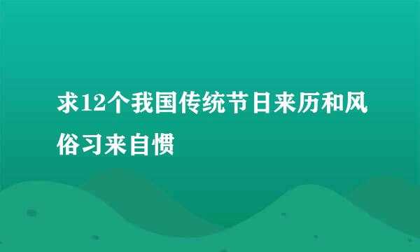 求12个我国传统节日来历和风俗习来自惯